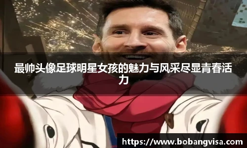最帅头像足球明星女孩的魅力与风采尽显青春活力